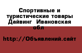 Спортивные и туристические товары Дайвинг. Ивановская обл.